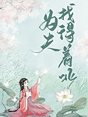 cover image of 为夫找得着北